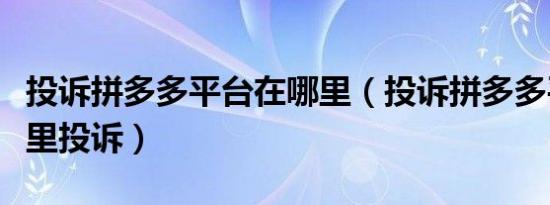 拼多多支付金额全返真的假的2022（拼多多支付金额全返真的假的）
