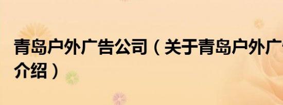 青岛户外广告公司（关于青岛户外广告公司的介绍）