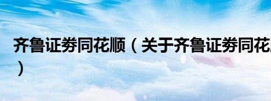 齐鲁证劵同花顺（关于齐鲁证劵同花顺的介绍）