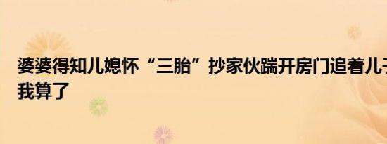 婆婆得知儿媳怀“三胎”抄家伙踹开房门追着儿子打：累死我算了