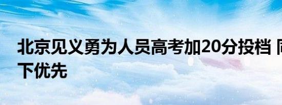 北京见义勇为人员高考加20分投档 同等条件下优先