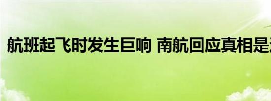 航班起飞时发生巨响 南航回应真相是这样的