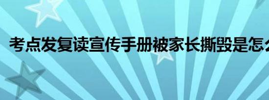 考点发复读宣传手册被家长撕毁是怎么回事