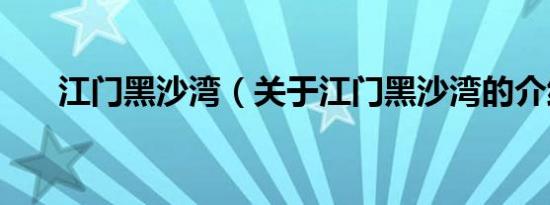 江门黑沙湾（关于江门黑沙湾的介绍）