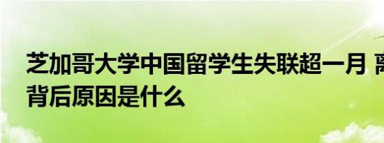 芝加哥大学中国留学生失联超一月 离奇失踪背后原因是什么