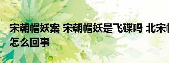 宋朝送鹿腿是什么意思 顾千帆送鹿腿是什么意思有什么含义寓意