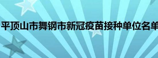 平顶山市舞钢市新冠疫苗接种单位名单及电话