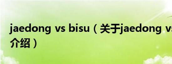 jaedong vs bisu（关于jaedong vs bisu的介绍）
