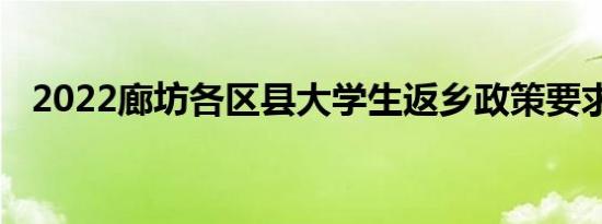 2022廊坊各区县大学生返乡政策要求汇总