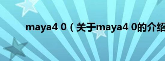 maya4 0（关于maya4 0的介绍）