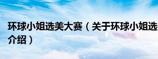 环球小姐选美大赛（关于环球小姐选美大赛的介绍）