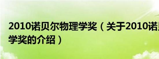 2010诺贝尔物理学奖（关于2010诺贝尔物理学奖的介绍）