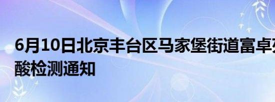 6月10日北京丰台区马家堡街道富卓苑社区核酸检测通知