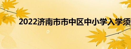 2022济南市市中区中小学入学须知
