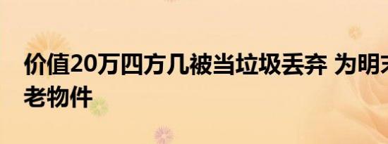 价值20万四方几被当垃圾丢弃 为明末清初的老物件