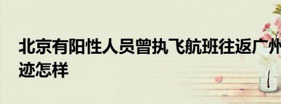 北京有阳性人员曾执飞航班往返广州 活动轨迹怎样