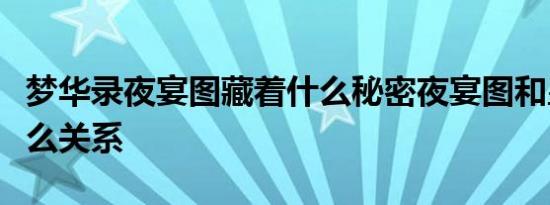 梦华录夜宴图藏着什么秘密夜宴图和皇后有什么关系
