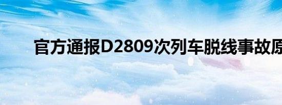 官方通报D2809次列车脱线事故原因