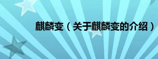 麒麟变（关于麒麟变的介绍）