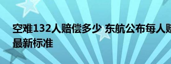 空难132人赔偿多少 东航公布每人赔人民币最新标准