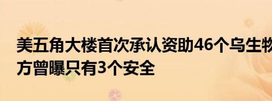 美五角大楼首次承认资助46个乌生物设施 俄方曾曝只有3个安全