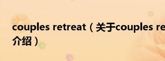 couples retreat（关于couples retreat的介绍）