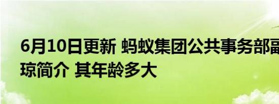 6月10日更新 蚂蚁集团公共事务部副总裁侯琼简介 其年龄多大
