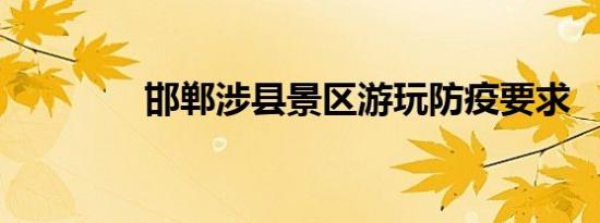 邯郸涉县景区游玩防疫要求