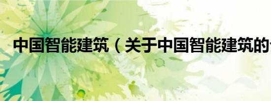 中国智能建筑（关于中国智能建筑的介绍）