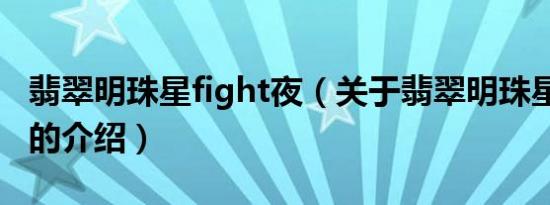 翡翠明珠星fight夜（关于翡翠明珠星fight夜的介绍）
