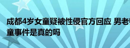 成都4岁女童疑被性侵官方回应 男老师性侵女童事件是真的吗