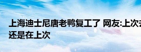上海迪士尼唐老鸭复工了 网友:上次去迪士尼还是在上次