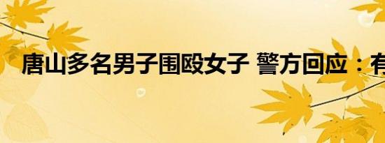 唐山多名男子围殴女子 警方回应：有出警