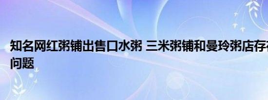 知名网红粥铺出售口水粥 三米粥铺和曼玲粥店存在严重卫生问题