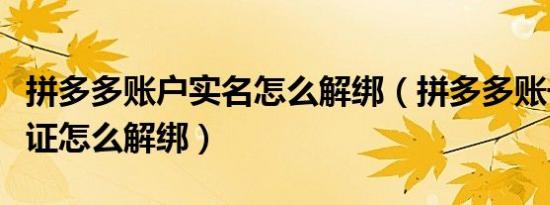 拼多多账户实名怎么解绑（拼多多账号实名认证怎么解绑）