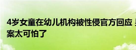 4岁女童在幼儿机构被性侵官方回应 男幼师作案太可怕了