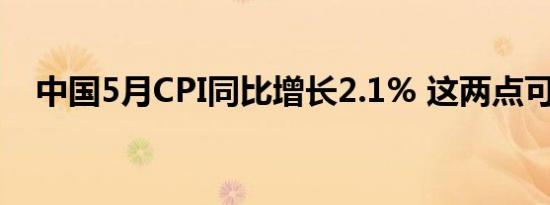 中国5月CPI同比增长2.1% 这两点可关注