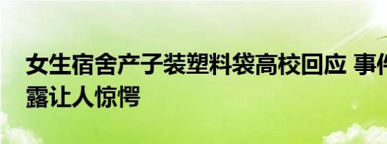女生宿舍产子装塑料袋高校回应 事件真相披露让人惊愕