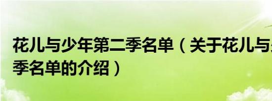 花儿与少年第二季名单（关于花儿与少年第二季名单的介绍）