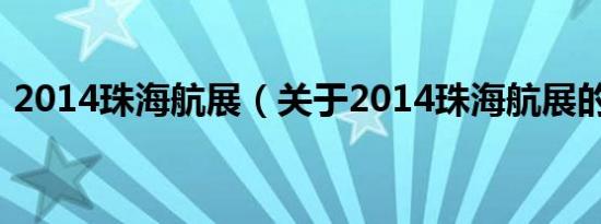 2014珠海航展（关于2014珠海航展的介绍）