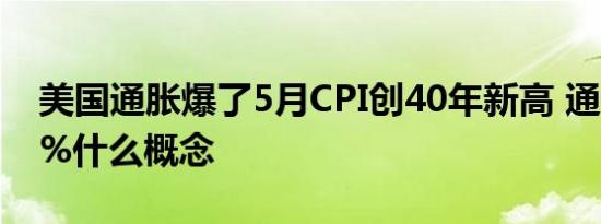 美国通胀爆了5月CPI创40年新高 通货膨胀8%什么概念