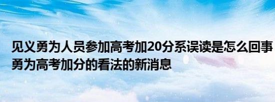 见义勇为人员参加高考加20分系误读是怎么回事，关于见义勇为高考加分的看法的新消息