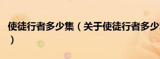 使徒行者多少集（关于使徒行者多少集的介绍）