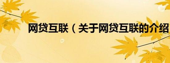 网贷互联（关于网贷互联的介绍）