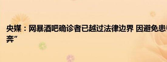 央媒：网暴酒吧确诊者已越过法律边界 因避免患者信息“裸奔”