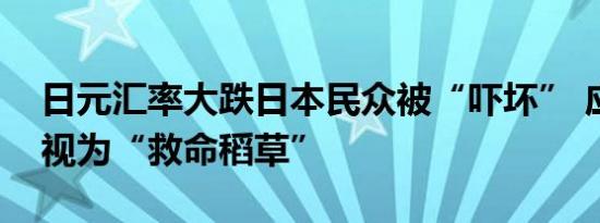 日元汇率大跌日本民众被“吓坏” 应将中国视为“救命稻草”