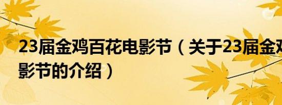 23届金鸡百花电影节（关于23届金鸡百花电影节的介绍）