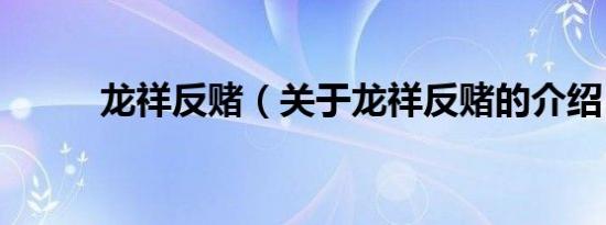龙祥反赌（关于龙祥反赌的介绍）