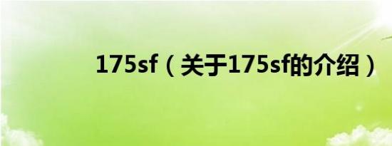 175sf（关于175sf的介绍）