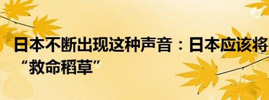 日本不断出现这种声音：日本应该将中国视为“救命稻草”